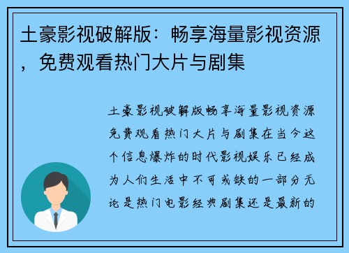 土豪影视破解版：畅享海量影视资源，免费观看热门大片与剧集