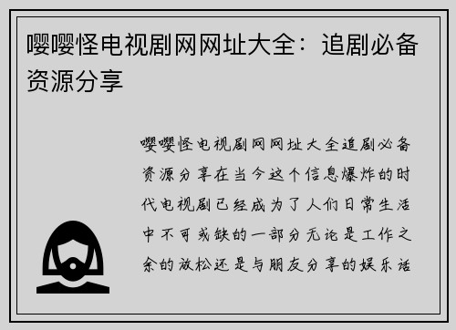嘤嘤怪电视剧网网址大全：追剧必备资源分享
