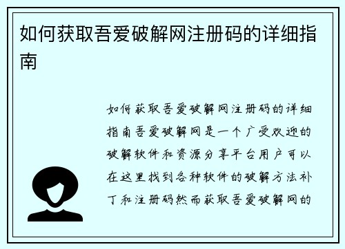 如何获取吾爱破解网注册码的详细指南