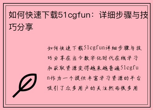 如何快速下载51cgfun：详细步骤与技巧分享