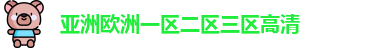 亚洲欧洲一区二区三区高清